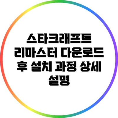 스타크래프트 리마스터: 다운로드 후 설치 과정 상세 설명