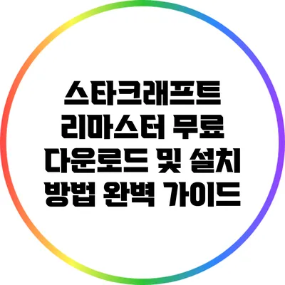 스타크래프트 리마스터 무료 다운로드 및 설치 방법 완벽 가이드