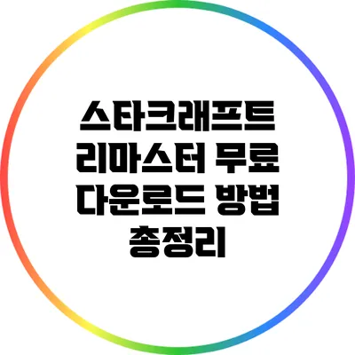 스타크래프트 리마스터: 무료 다운로드 방법 총정리