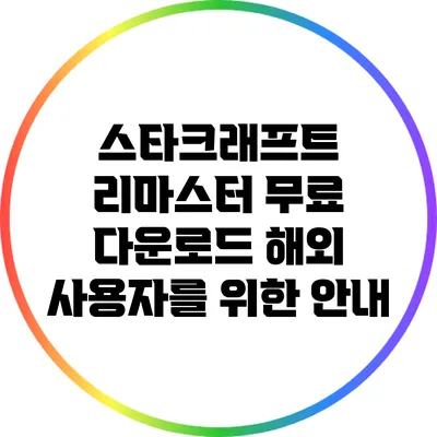 스타크래프트 리마스터 무료 다운로드 해외 사용자를 위한 안내