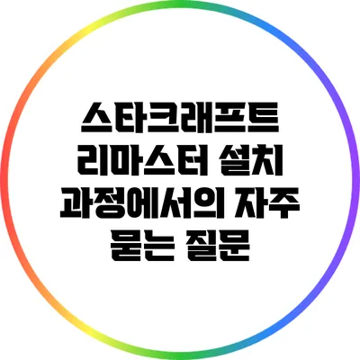 스타크래프트 리마스터 설치 과정에서의 자주 묻는 질문