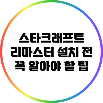 스타크래프트 리마스터 설치 전 꼭 알아야 할 팁