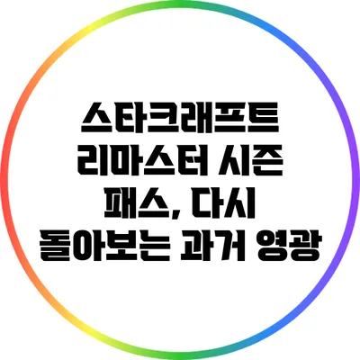 스타크래프트 리마스터 시즌 패스, 다시 돌아보는 과거 영광