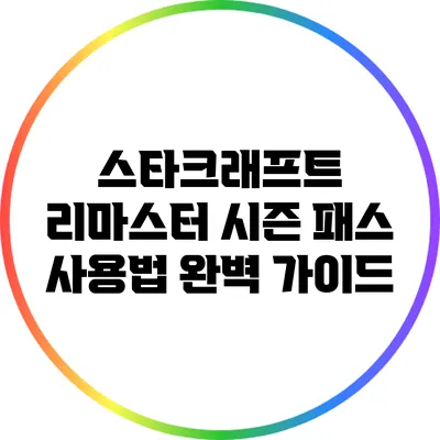 스타크래프트 리마스터 시즌 패스 사용법 완벽 가이드