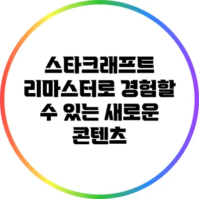 스타크래프트 리마스터로 경험할 수 있는 새로운 콘텐츠