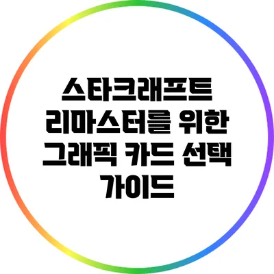스타크래프트 리마스터를 위한 그래픽 카드 선택 가이드