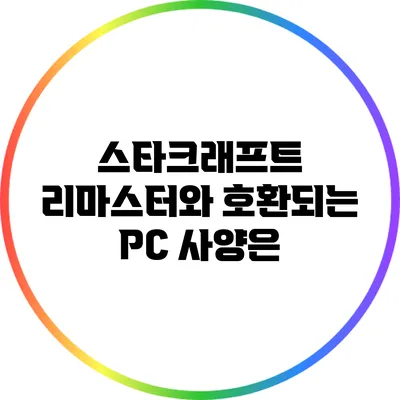 스타크래프트 리마스터와 호환되는 PC 사양은?