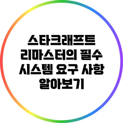 스타크래프트 리마스터의 필수 시스템 요구 사항 알아보기