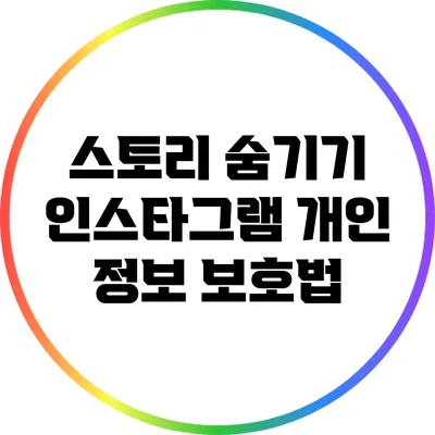 스토리 숨기기: 인스타그램 개인 정보 보호법