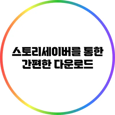 스토리세이버를 통한 간편한 다운로드