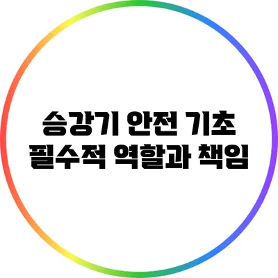 승강기 안전 기초: 필수적 역할과 책임