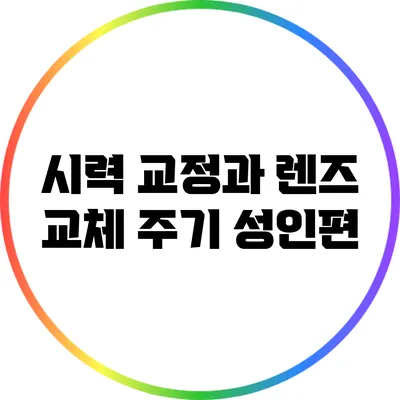 시력 교정과 렌즈 교체 주기: 성인편