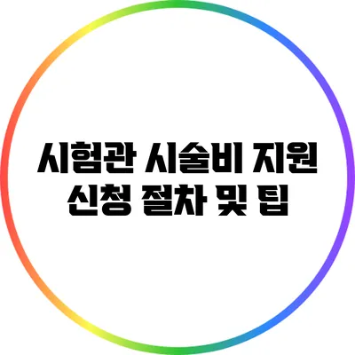 시험관 시술비 지원: 신청 절차 및 팁