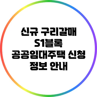 신규 구리갈매 S1블록 공공임대주택 신청 정보 안내