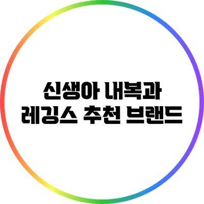 신생아 내복과 레깅스 추천 브랜드