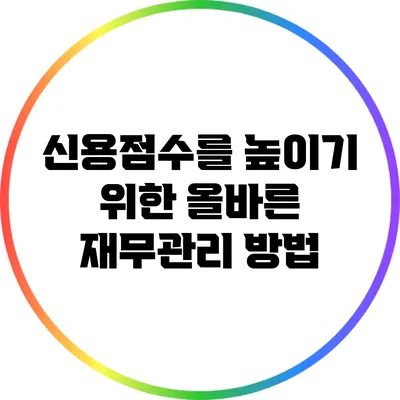 신용점수를 높이기 위한 올바른 재무관리 방법