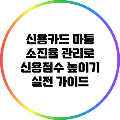 신용카드 마통 소진율 관리로 신용점수 높이기: 실전 가이드