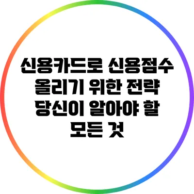 신용카드로 신용점수 올리기 위한 전략: 당신이 알아야 할 모든 것