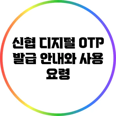 신협 디지털 OTP 발급 안내와 사용 요령