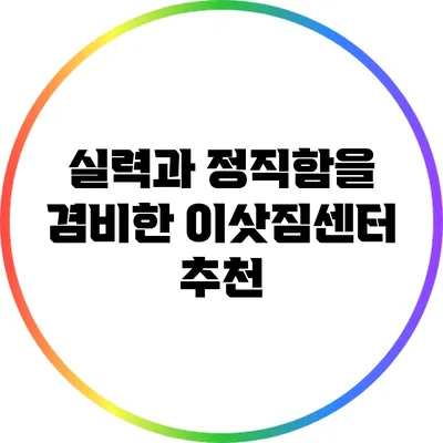 실력과 정직함을 겸비한 이삿짐센터 추천