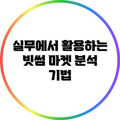 실무에서 활용하는 빗썸 마켓 분석 기법