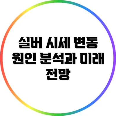 실버 시세 변동 원인 분석과 미래 전망