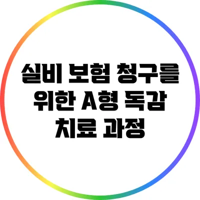 실비 보험 청구를 위한 A형 독감 치료 과정