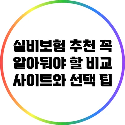 실비보험 추천: 꼭 알아둬야 할 비교 사이트와 선택 팁