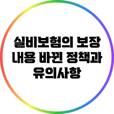 실비보험의 보장 내용: 바뀐 정책과 유의사항