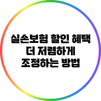 실손보험 할인 혜택: 더 저렴하게 조정하는 방법
