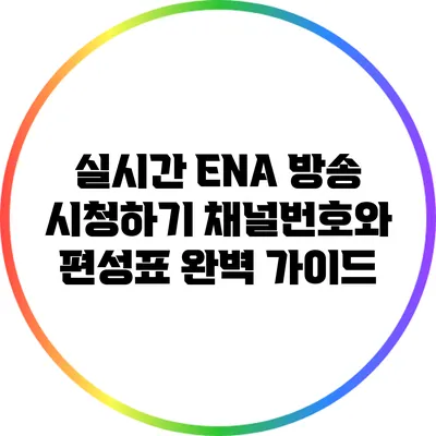 실시간 ENA 방송 시청하기: 채널번호와 편성표 완벽 가이드
