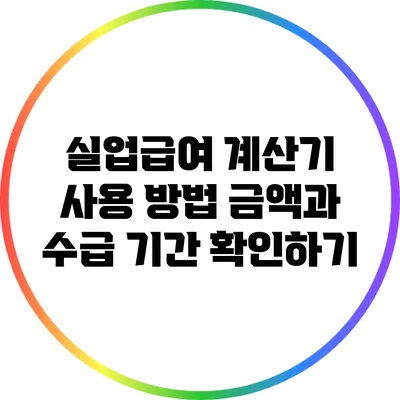 실업급여 계산기 사용 방법: 금액과 수급 기간 확인하기