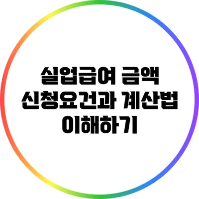 실업급여 금액: 신청요건과 계산법 이해하기