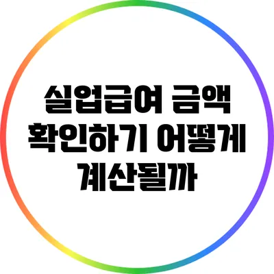 실업급여 금액 확인하기: 어떻게 계산될까?
