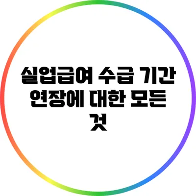 실업급여 수급 기간 연장에 대한 모든 것