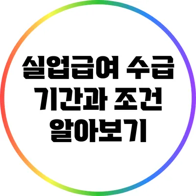 실업급여 수급 기간과 조건 알아보기