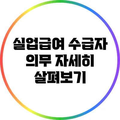 실업급여 수급자 의무 자세히 살펴보기