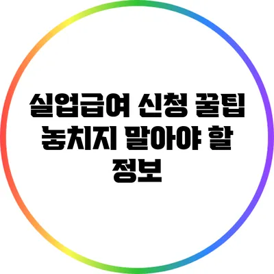 실업급여 신청 꿀팁: 놓치지 말아야 할 정보