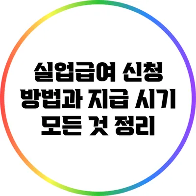 실업급여 신청 방법과 지급 시기: 모든 것 정리