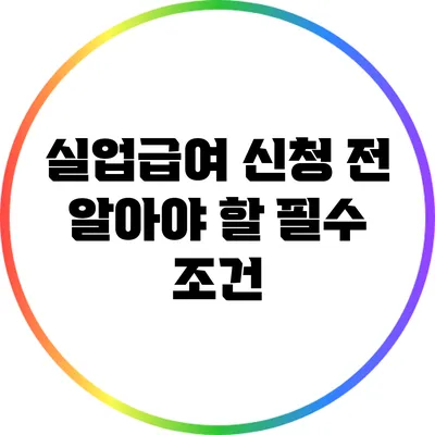 실업급여 신청 전 알아야 할 필수 조건