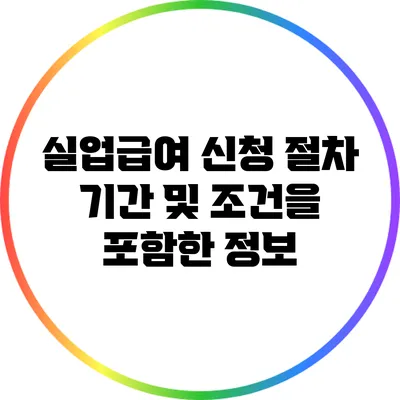 실업급여 신청 절차: 기간 및 조건을 포함한 정보