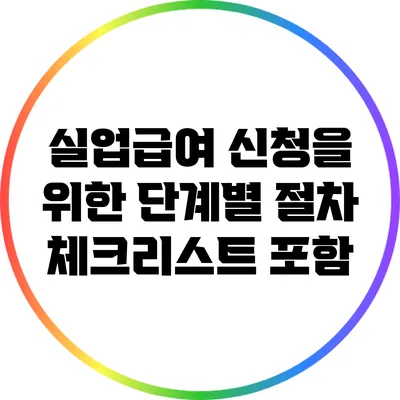 실업급여 신청을 위한 단계별 절차: 체크리스트 포함
