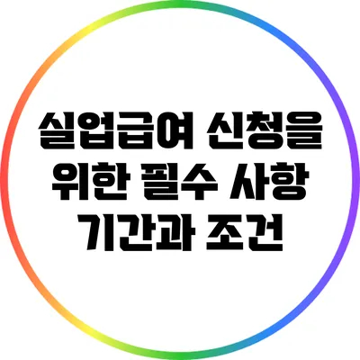 실업급여 신청을 위한 필수 사항: 기간과 조건