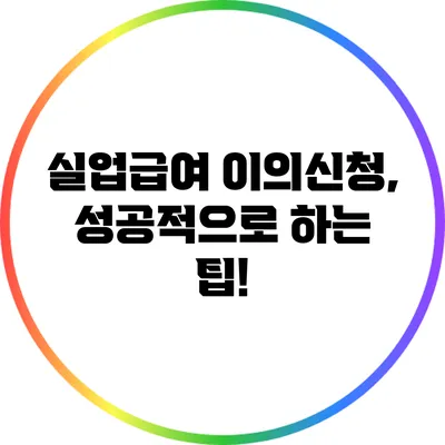 실업급여 이의신청, 성공적으로 하는 팁!