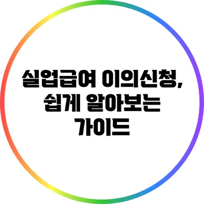 실업급여 이의신청, 쉽게 알아보는 가이드