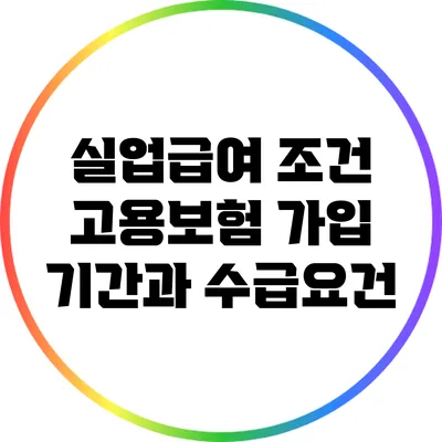 실업급여 조건: 고용보험 가입 기간과 수급요건