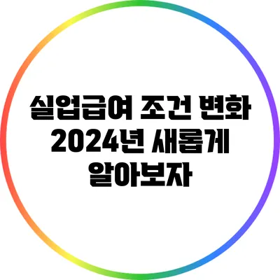 실업급여 조건 변화: 2024년 새롭게 알아보자
