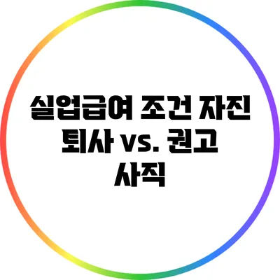 실업급여 조건: 자진 퇴사 vs. 권고 사직