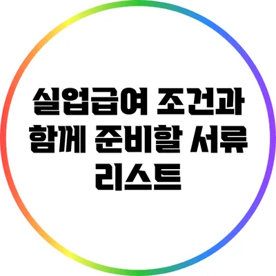 실업급여 조건과 함께 준비할 서류 리스트