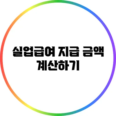 실업급여 지급 금액 계산하기